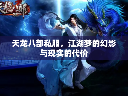 天龙八部私服，江湖梦的幻影与现实的代价