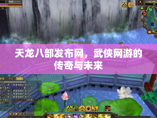 天龙八部发布网，武侠网游的传奇与未来