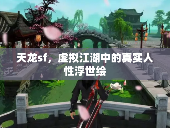 天龙sf，虚拟江湖中的真实人性浮世绘