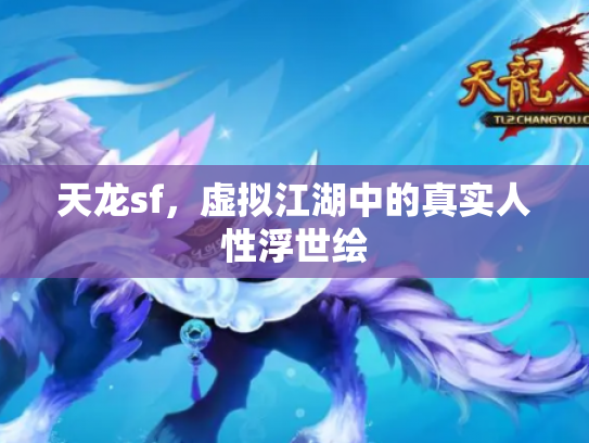 天龙sf，虚拟江湖中的真实人性浮世绘