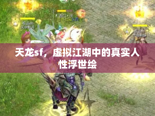 天龙sf，虚拟江湖中的真实人性浮世绘