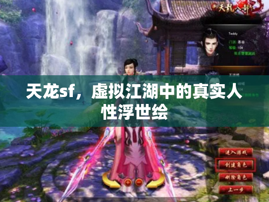 天龙sf，虚拟江湖中的真实人性浮世绘
