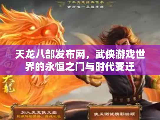 天龙八部发布网，武侠游戏世界的永恒之门与时代变迁