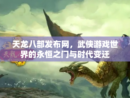 天龙八部发布网，武侠游戏世界的永恒之门与时代变迁