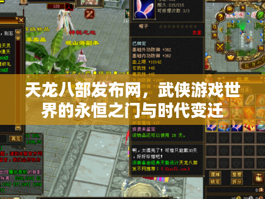 天龙八部发布网，武侠游戏世界的永恒之门与时代变迁