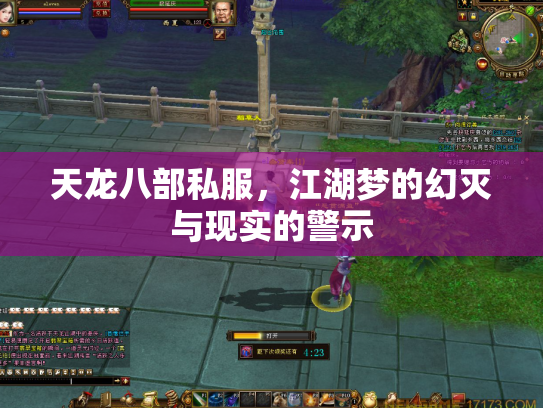 天龙八部私服，江湖梦的幻灭与现实的警示