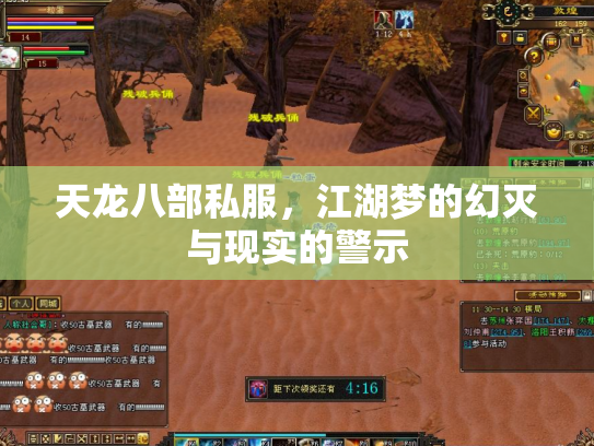 天龙八部私服，江湖梦的幻灭与现实的警示