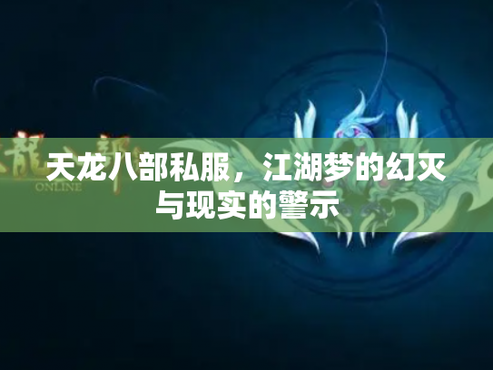 天龙八部私服，江湖梦的幻灭与现实的警示