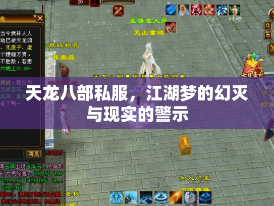 天龙八部私服，江湖梦的幻灭与现实的警示