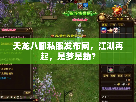天龙八部私服发布网，江湖再起，是梦是劫？
