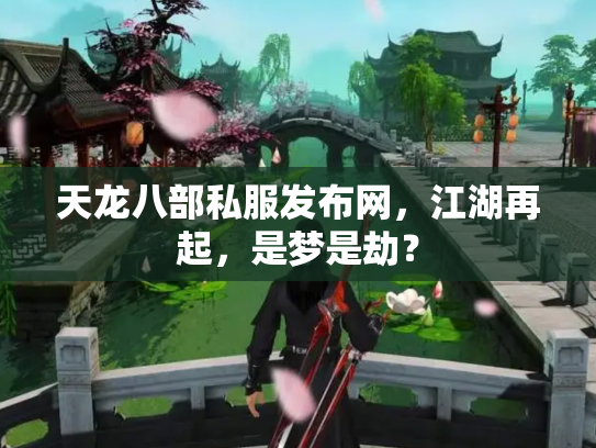 天龙八部私服发布网，江湖再起，是梦是劫？