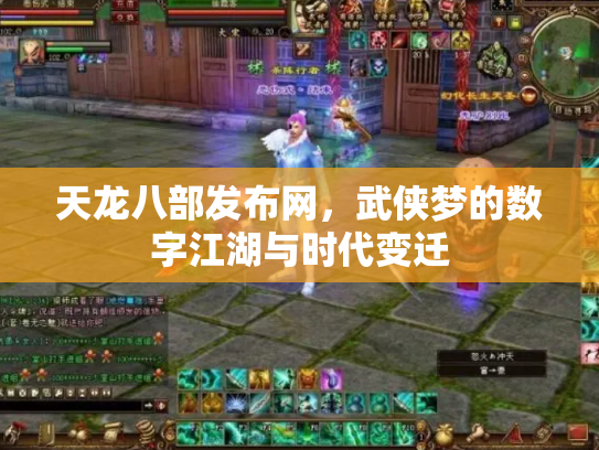 天龙八部发布网，武侠梦的数字江湖与时代变迁