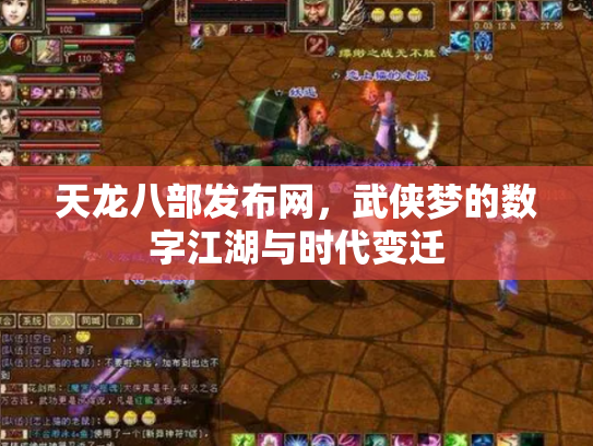 天龙八部发布网，武侠梦的数字江湖与时代变迁