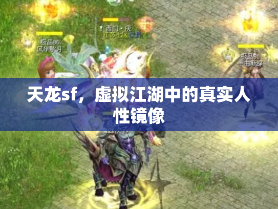 天龙sf，虚拟江湖中的真实人性镜像