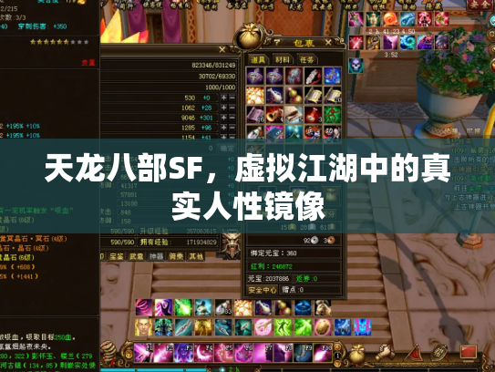 天龙八部SF，虚拟江湖中的真实人性镜像