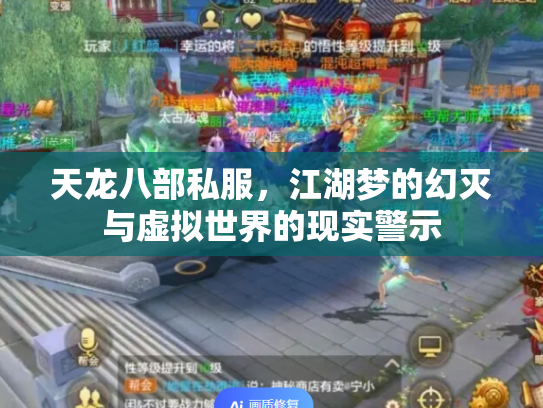 天龙八部私服，江湖梦的幻灭与虚拟世界的现实警示