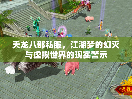 天龙八部私服，江湖梦的幻灭与虚拟世界的现实警示