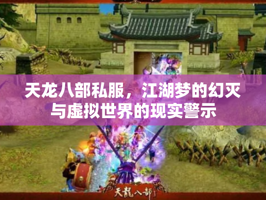 天龙八部私服，江湖梦的幻灭与虚拟世界的现实警示