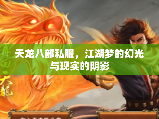 天龙八部私服，江湖梦的幻光与现实的阴影
