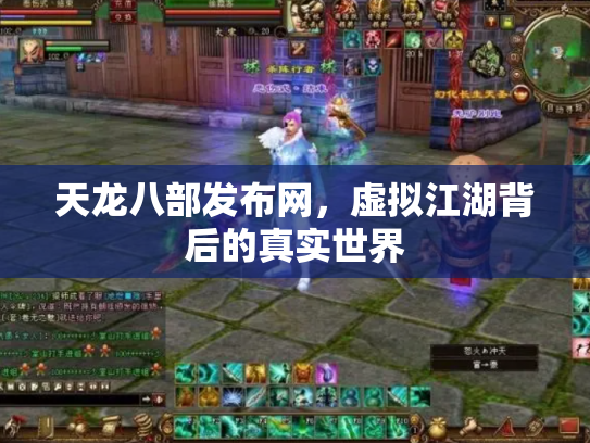 天龙八部发布网，虚拟江湖背后的真实世界