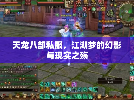 天龙八部私服，江湖梦的幻影与现实之殇