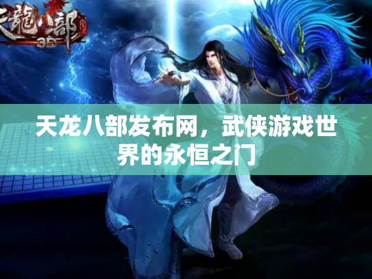 天龙八部发布网，武侠游戏世界的永恒之门