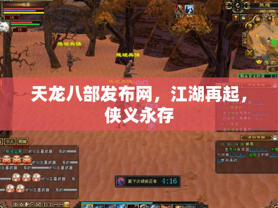 天龙八部发布网，江湖再起，侠义永存