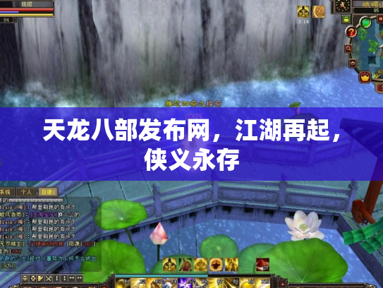 天龙八部发布网，江湖再起，侠义永存