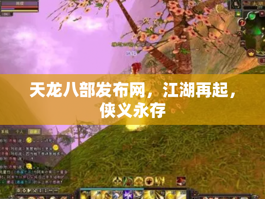 天龙八部发布网，江湖再起，侠义永存