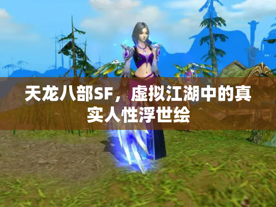 天龙八部SF，虚拟江湖中的真实人性浮世绘