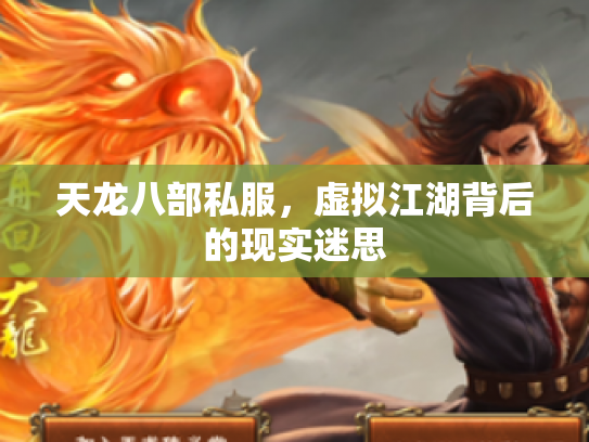 天龙八部私服，虚拟江湖背后的现实迷思