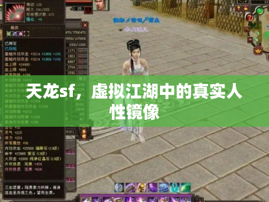天龙sf，虚拟江湖中的真实人性镜像