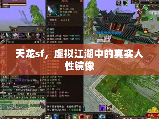 天龙sf，虚拟江湖中的真实人性镜像