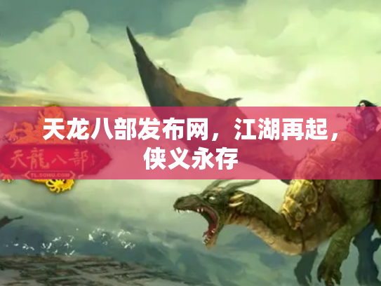天龙八部发布网，江湖再起，侠义永存