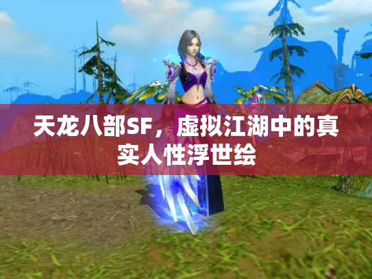 天龙八部SF，虚拟江湖中的真实人性浮世绘