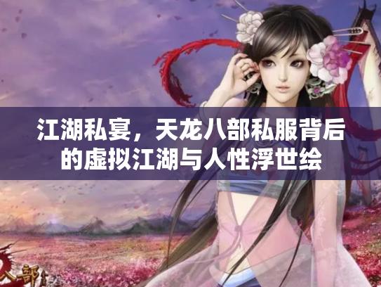 江湖私宴，天龙八部私服背后的虚拟江湖与人性浮世绘