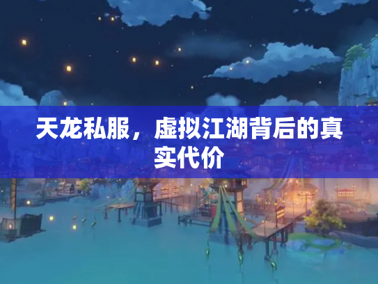 天龙私服，虚拟江湖背后的真实代价