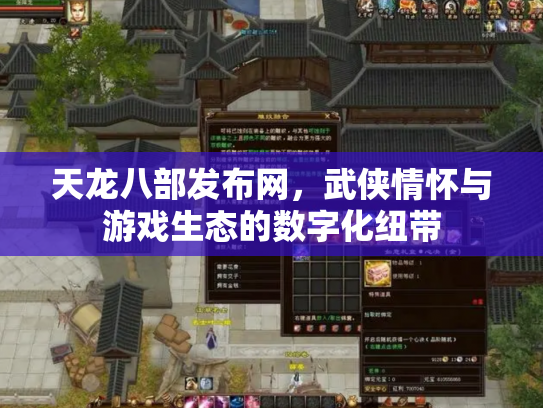 天龙八部发布网，武侠情怀与游戏生态的数字化纽带