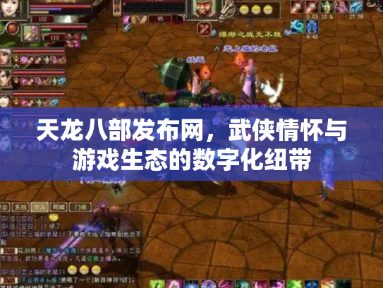 天龙八部发布网，武侠情怀与游戏生态的数字化纽带