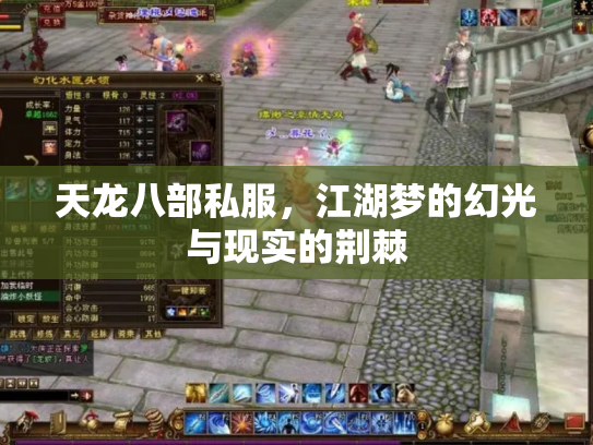 天龙八部私服，江湖梦的幻光与现实的荆棘