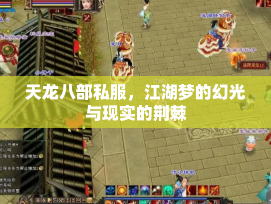 天龙八部私服，江湖梦的幻光与现实的荆棘