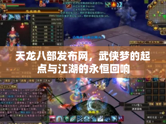 天龙八部发布网，武侠梦的起点与江湖的永恒回响