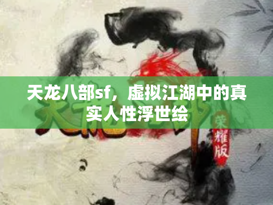 天龙八部sf，虚拟江湖中的真实人性浮世绘