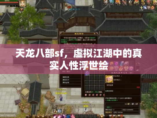 天龙八部sf，虚拟江湖中的真实人性浮世绘