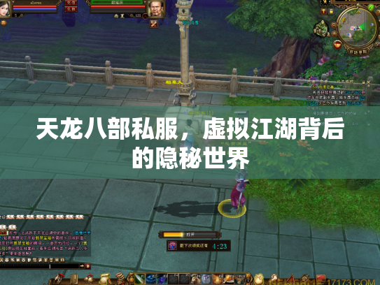 天龙八部私服，虚拟江湖背后的隐秘世界