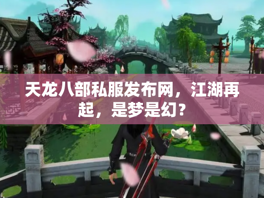 天龙八部私服发布网，江湖再起，是梦是幻？