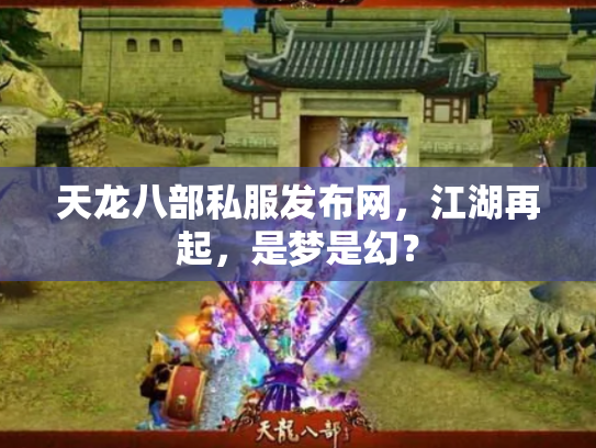 天龙八部私服发布网，江湖再起，是梦是幻？