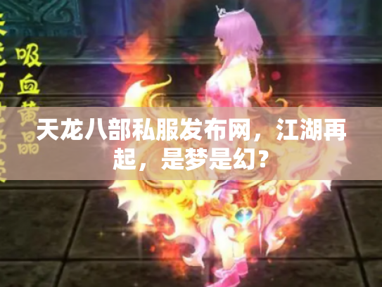天龙八部私服发布网，江湖再起，是梦是幻？