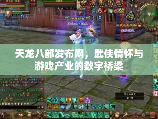 天龙八部发布网，武侠情怀与游戏产业的数字桥梁