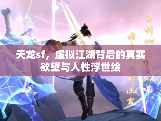 天龙sf，虚拟江湖背后的真实欲望与人性浮世绘